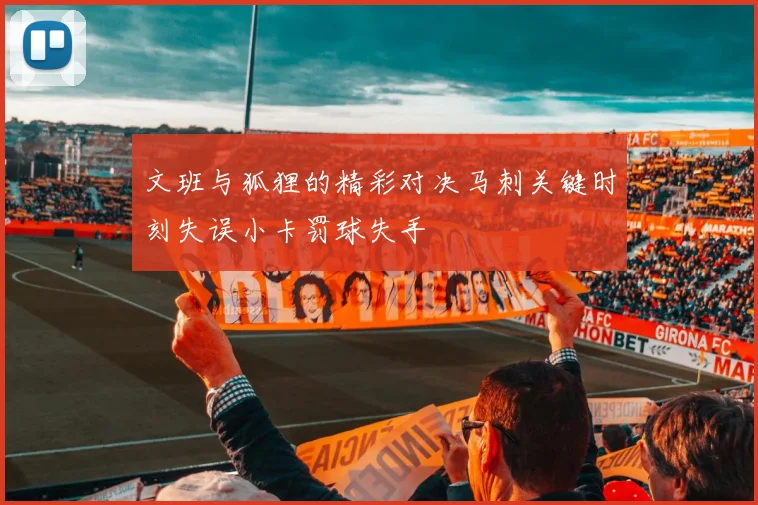 文班与狐狸的精彩对决马刺关键时刻失误小卡罚球失手