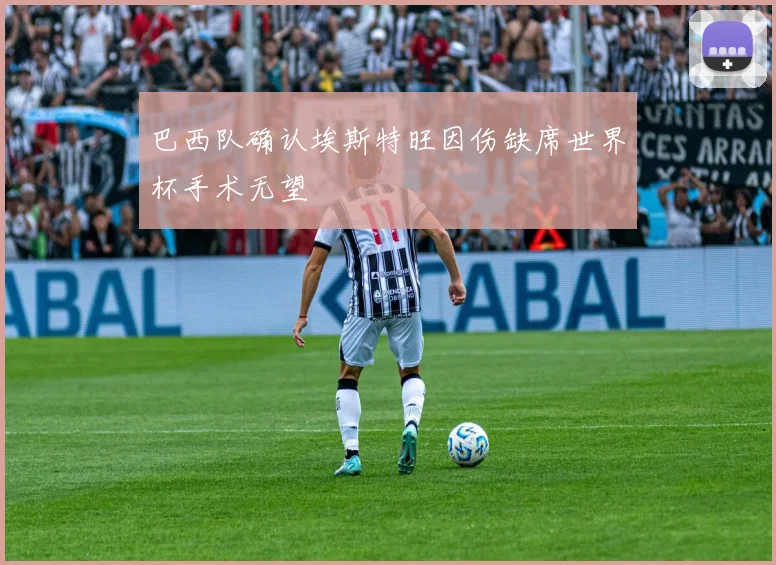 巴西队确认埃斯特旺因伤缺席世界杯手术无望