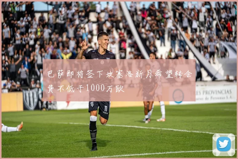 巴萨即将签下坎塞洛新月希望转会费不低于1000万欧