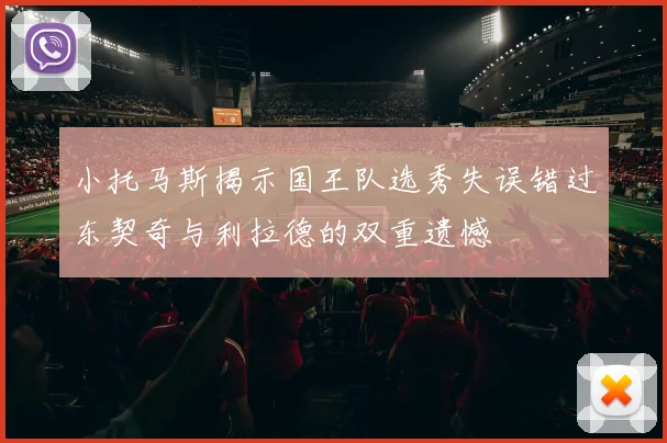 小托马斯揭示国王队选秀失误错过东契奇与利拉德的双重遗憾